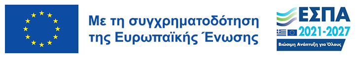 Με τη συγχρηματοδότηση της Ελλάδας και της Ευρωπαϊκής Ένωσης